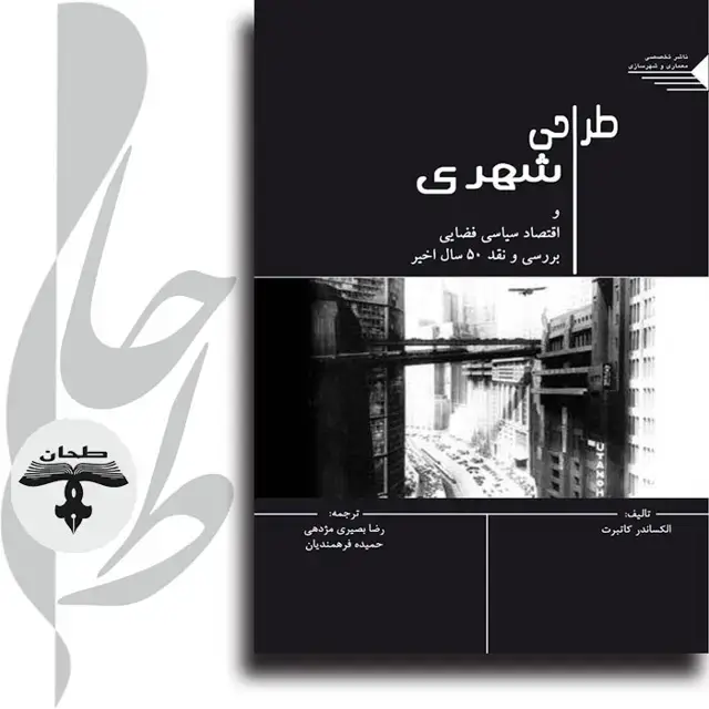 جلد کتاب طراحی شهری و اقتصاد سیاسی فضایی Urban Design and Spatial Political Economy Review and Critique of the Last 50 Years