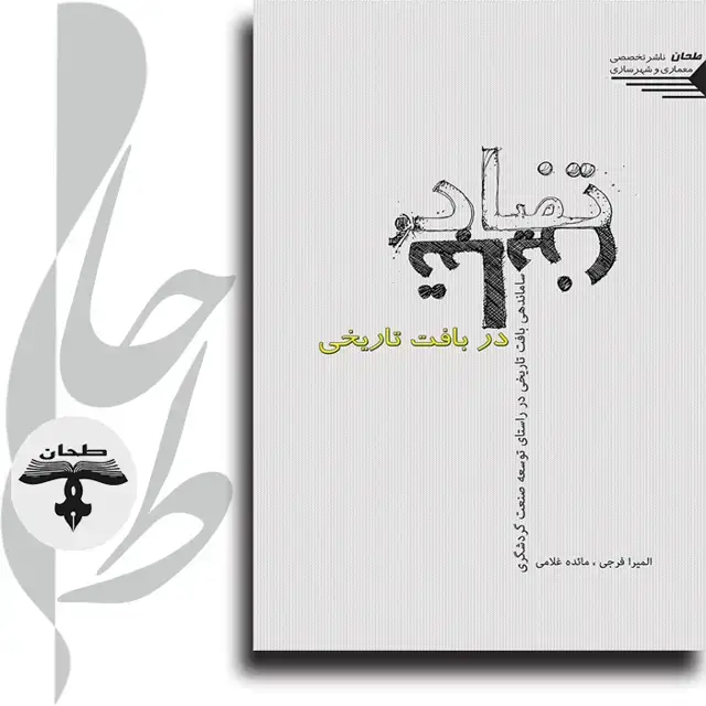 جلد کتاب تضاد و تباین در بافت تاریخی (ساماندهی بافت تاریخی در راستای توسعه صنعت گردشگری)Contrast and Paradox on Historical Context
