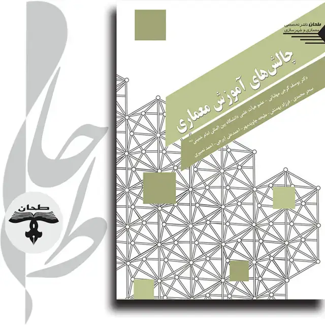 جلد کتاب چالش های اموزش معماری Architectural Education Challenges
