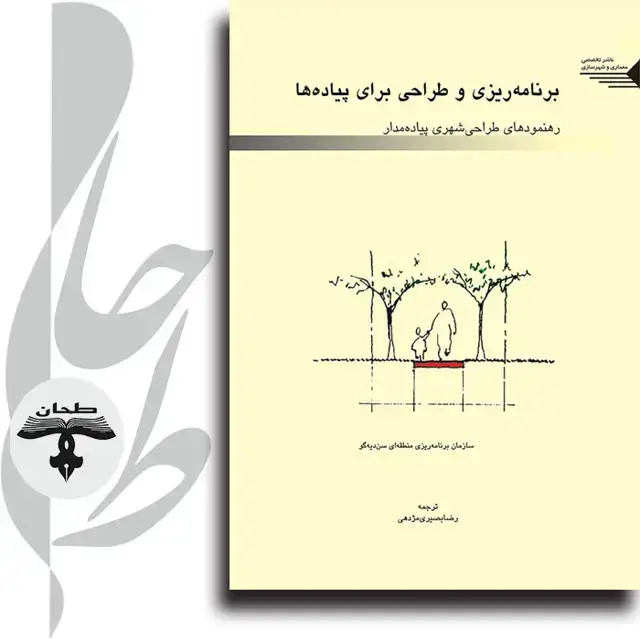 جلد کتاب برنامه ریزی و طراحی برای پیاده ها Planning and Designing for Pedestrians Pedestrian-Oriented Urban Design