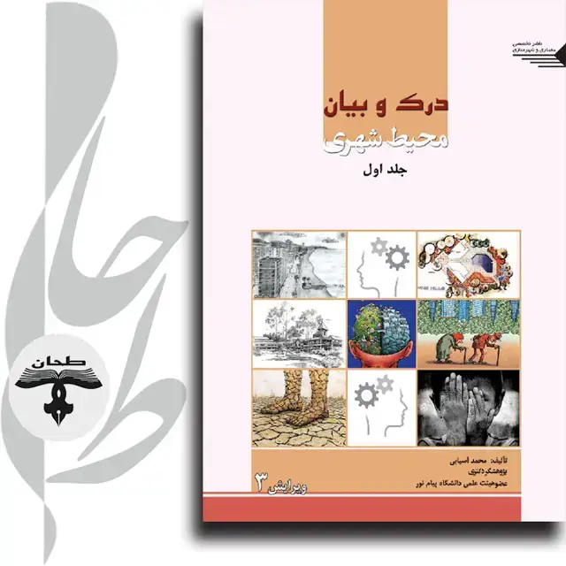 جلد کتاب درک و بیان محیط شهری ویرایش 3Understanding and explanation of Urban environment
