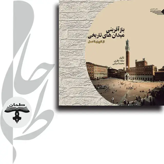 جلد کتاب بازآفرینی میدان های تاریخی Regeneration of Historic Squares from theory to practice