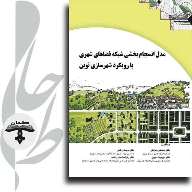 جلد کتاب مدل انسجام بخشی شبکه فضاهای شهری با رویکرد شهرسازی نوین Conceptual Model for Integrating Urban Space With New Urbanism Approach