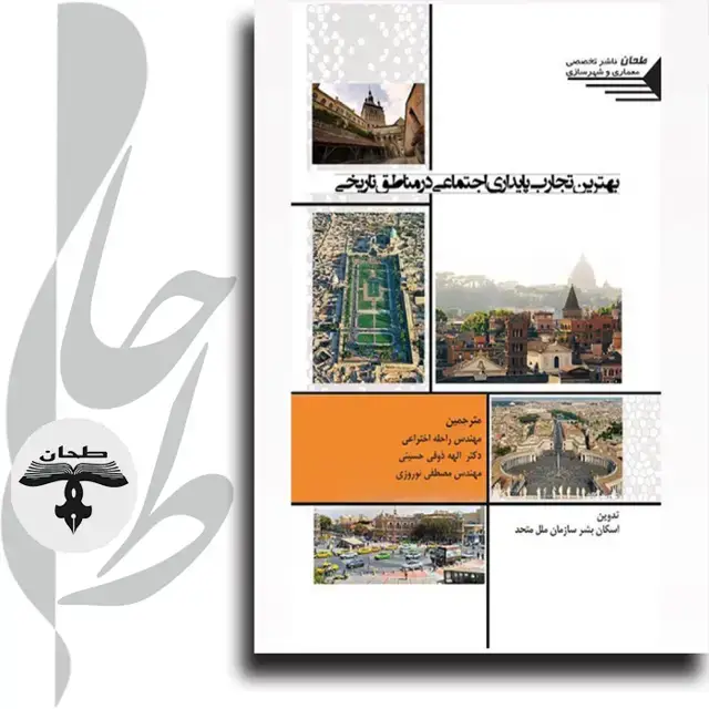 جلد کتاب بهترین تجارب پایداری اجتماعی در مناطق تاریخی Best Practices on Social Sustainability in Historic Districts