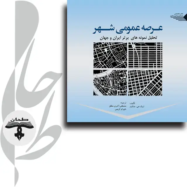جلد کتاب عرصه عمومی شهر تحلیل نمونه های برتر ایران و جهان To Scale One hundred Urban Plans