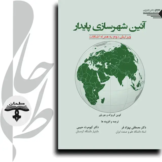 جلد کتاب آیین شهرسازی پایدار ویرایش دوم به همراه اضافات A Planners Guide To Sustainable Development