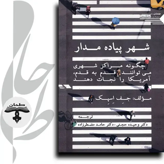 جلد کتاب شهر پیاده مدار؛ چگونه مراکز شهری می توانند قدم به قدم امریکا را نجات دهند Walkable City How Downtown Can Save America One Step at a Time