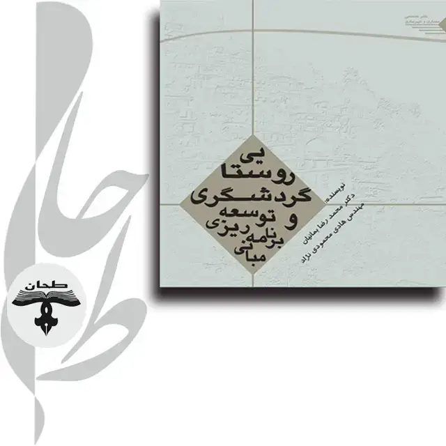 جلد کتاب مبانی برنامه ریزی و توسعه گردشگری روستایی