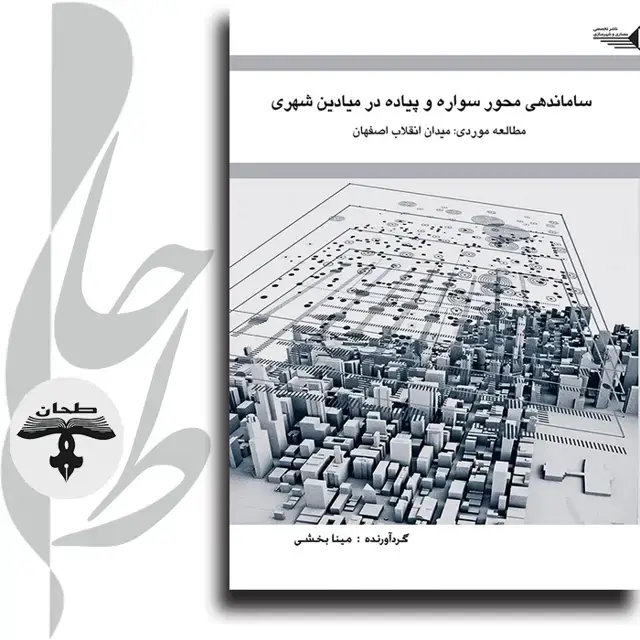 جلد کتاب ساماندهی محور سواره پیاده در میادین شهری