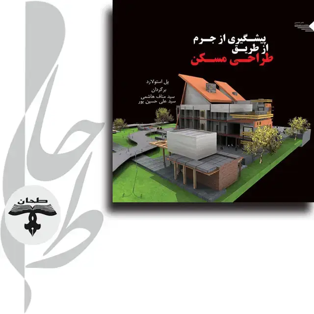 جلد کتاب پیشگیری از جرم از طریق طراحی مسکن Crime Prevention Through Housing Design