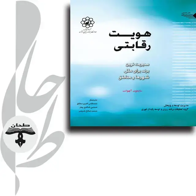 جلد کتاب هویت رقابتی مدیریت نوین برند برای ملل شهرها و مناطق Competetive Identity The New Brand Management for Nations Cities and Regions