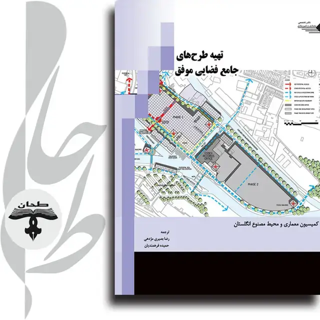 جلد کتاب تهیه طرح های جامع فضایی موفق Creating Successful Masterplans