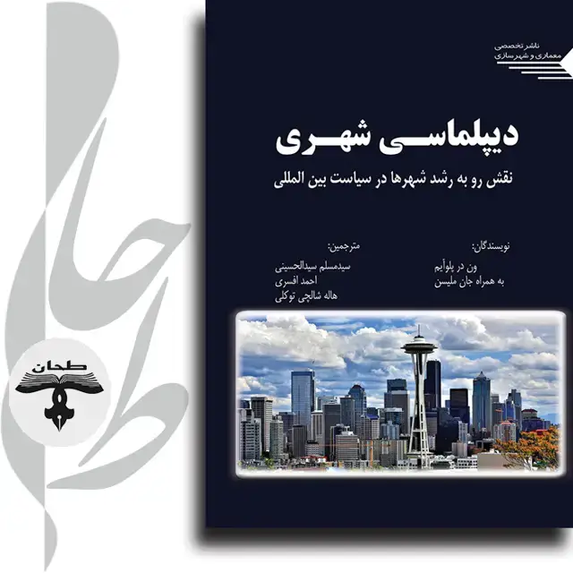 جلد کتاب دیپلماسی شهری نقش رو به رشد شهرها در سیاست بین المللی City Diplomacy The Expanding Role of Cities in International Politics