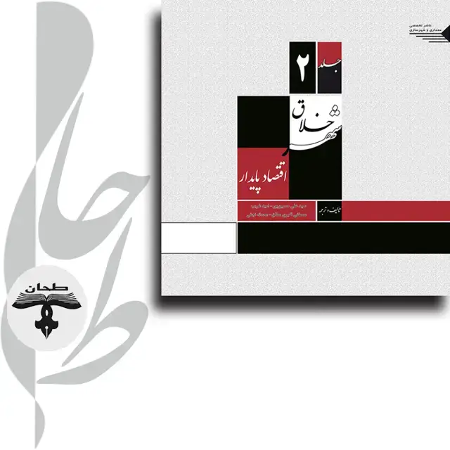 جلد کتاب شهر خلاق جلد 2 اقتصاد پایدار Creative City (Sustainable Economic) VOL NO.2