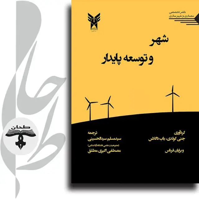 جلد کتاب شهر و توسعه پایدار In Search of Sustainability