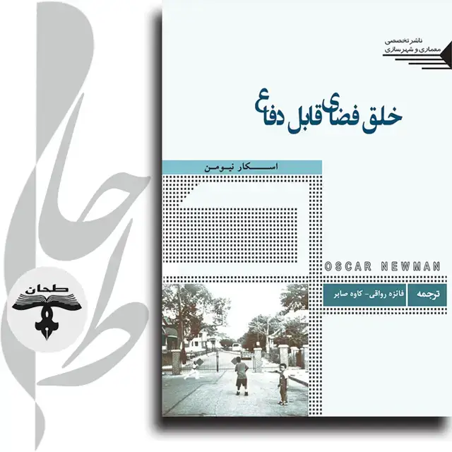جلد کتاب خلق فضای قابل دفاع Creating Defensible Space