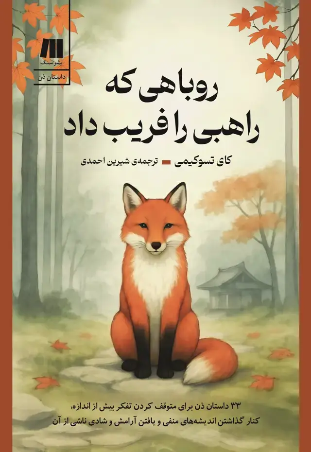 جلد کتاب روباهی که راهبی را فریب داد