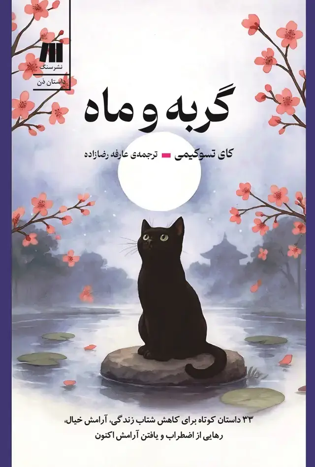جلد کتاب گربه و ماه