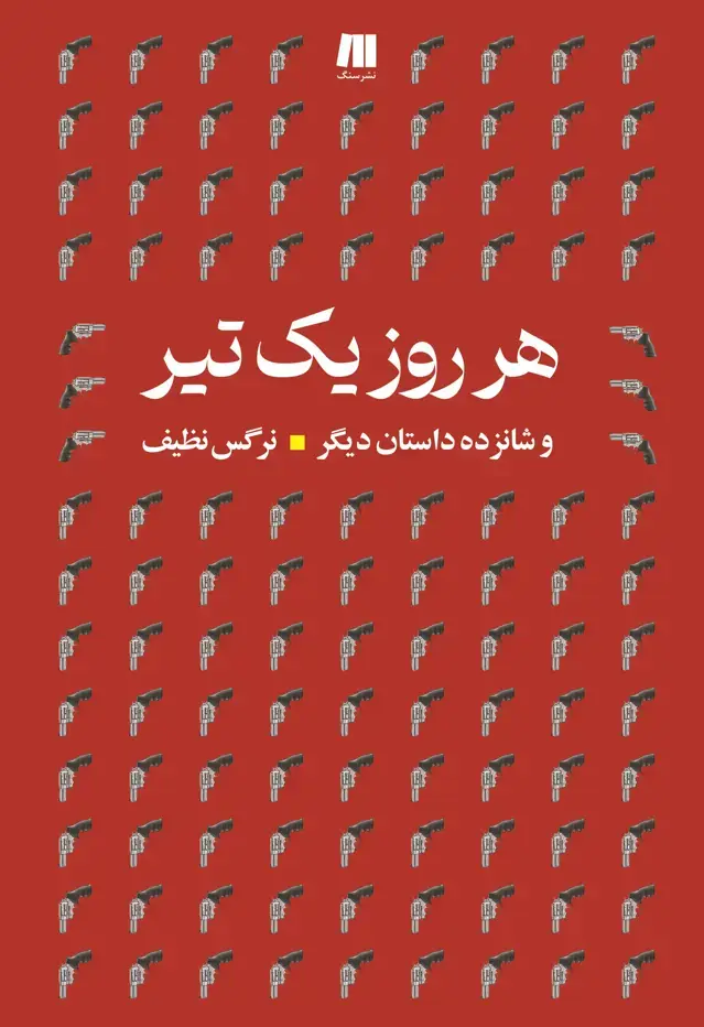 جلد کتاب هر روز یک تیر (امضا شده)
