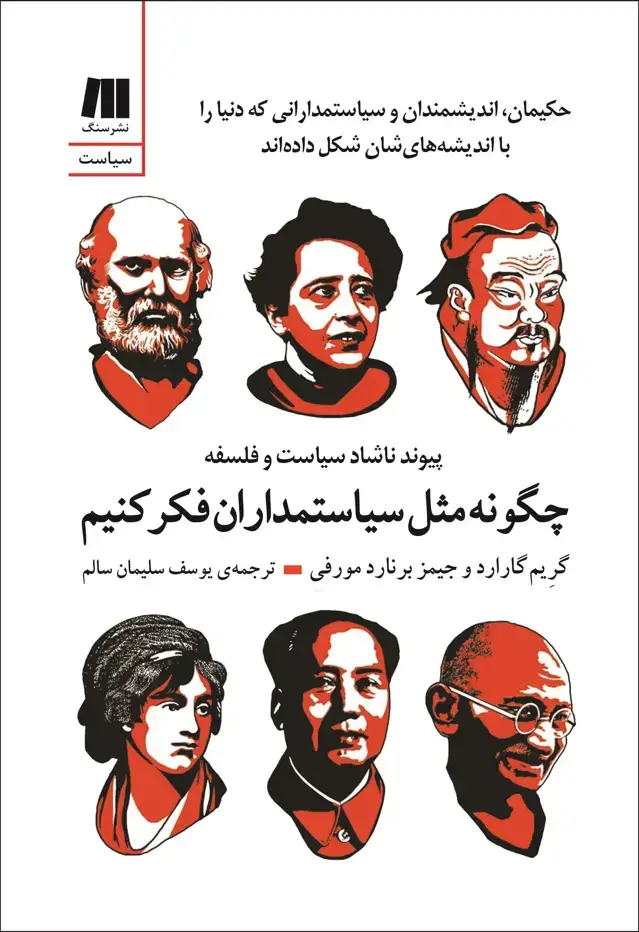 جلد کتاب چگونه مثل سیاستمداران فکر کنیم