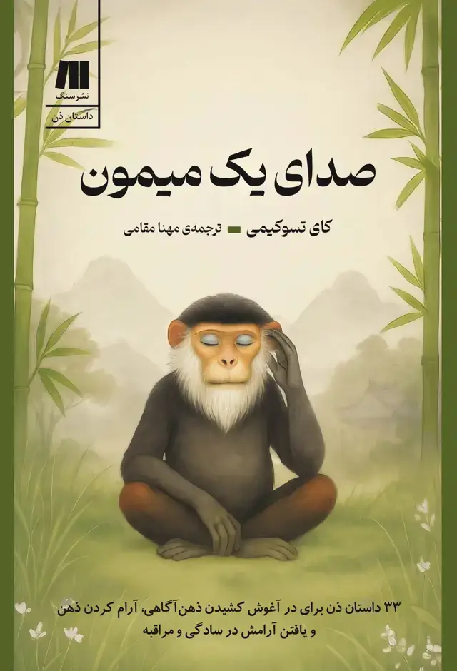 جلد کتاب صدای یک میمون