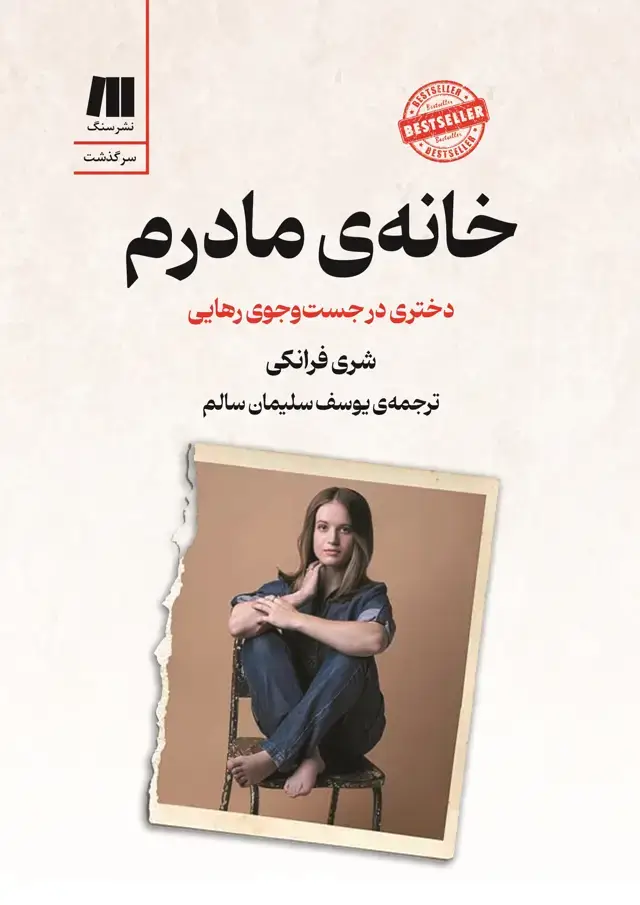 جلد کتاب خانه ی مادرم