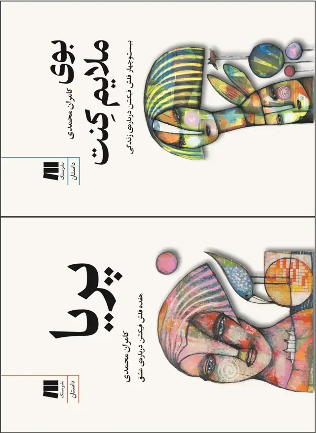 جلد کتاب دو کتاب جیبی با ۳۰% تخفیف