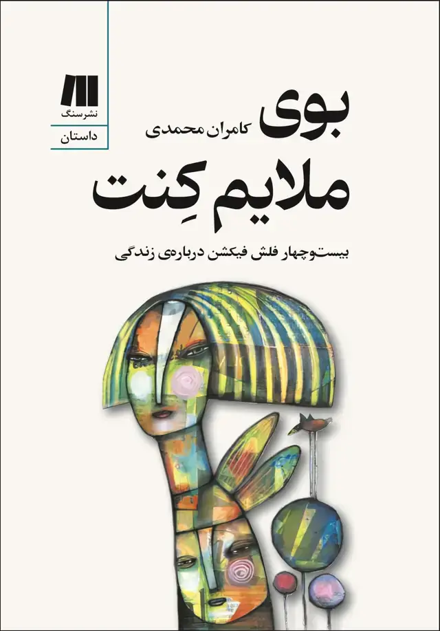 جلد کتاب بوی ملایم کنت