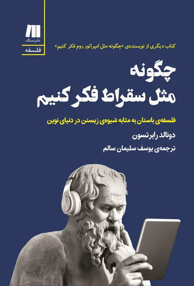 جلد کتاب چگونه مثل سقراط فکر کنیم