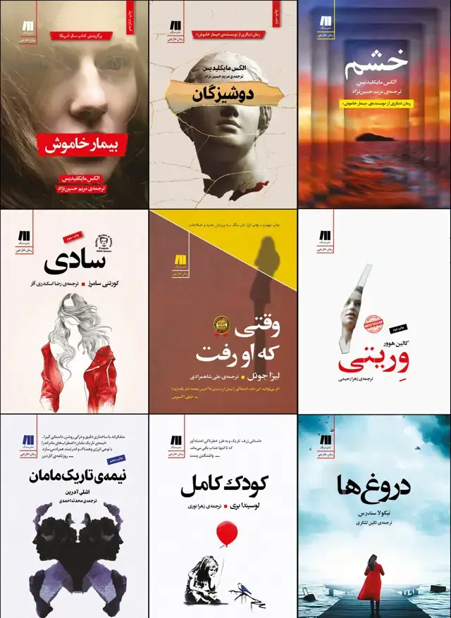 جلد کتاب ۹ تریلر روان‌شناختی با ۳۰% تخفیف