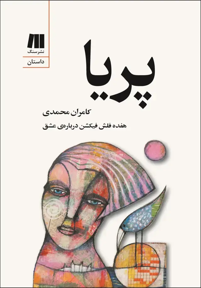 جلد کتاب پریا