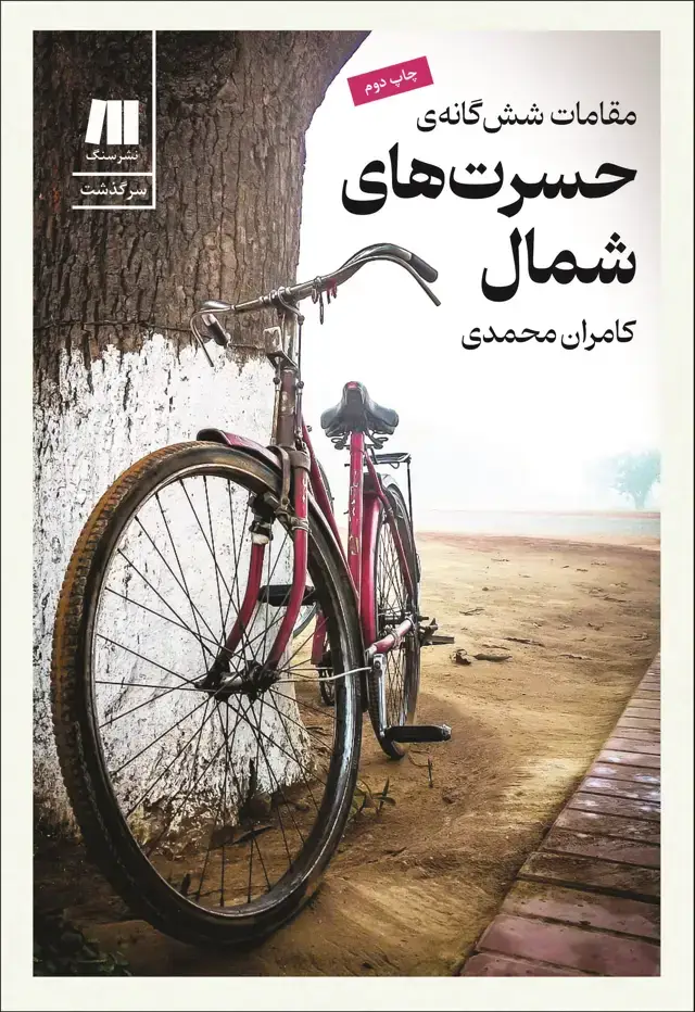 جلد کتاب مقامات شش گانه ی حسرت های شمال (امضا شده)