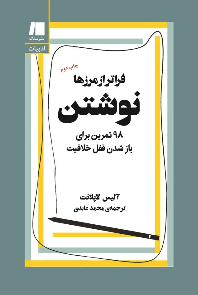 جلد کتاب نوشتن فراتر از مرزها