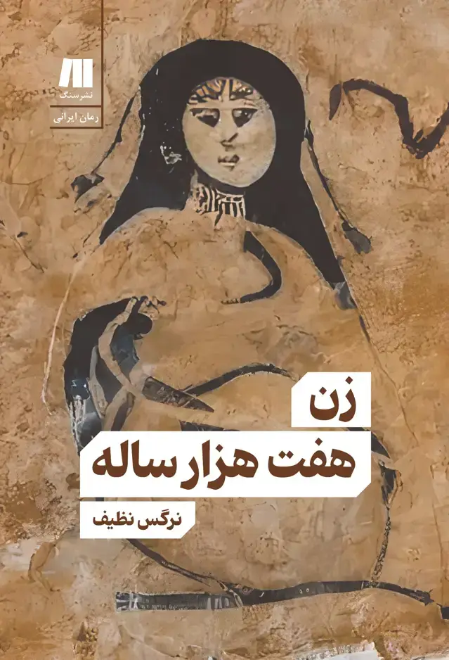 جلد کتاب زن هفت هزار ساله (امضا شده)