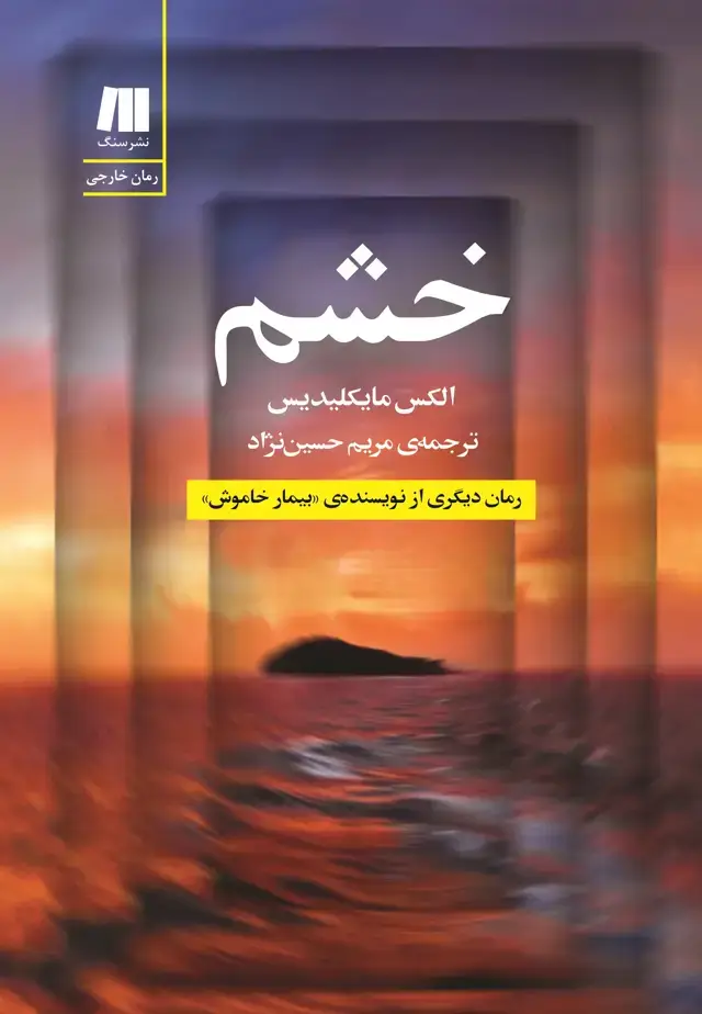 جلد کتاب خشم