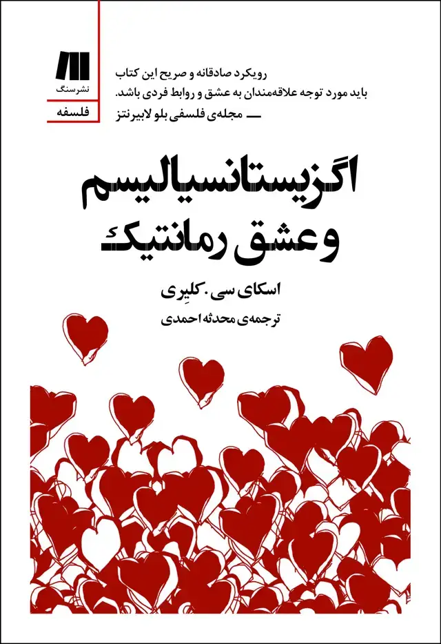جلد کتاب اگزیستانسیالیسم و عشق رمانتیک