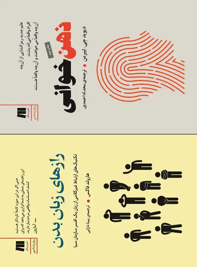 جلد کتاب دو کتاب روان شناسی ارتباط