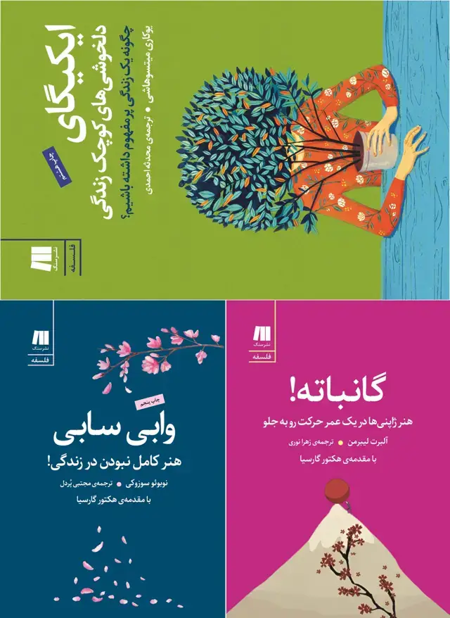 جلد کتاب سه کتاب مفاهیم ژاپنی با ۳۰% تخفیف