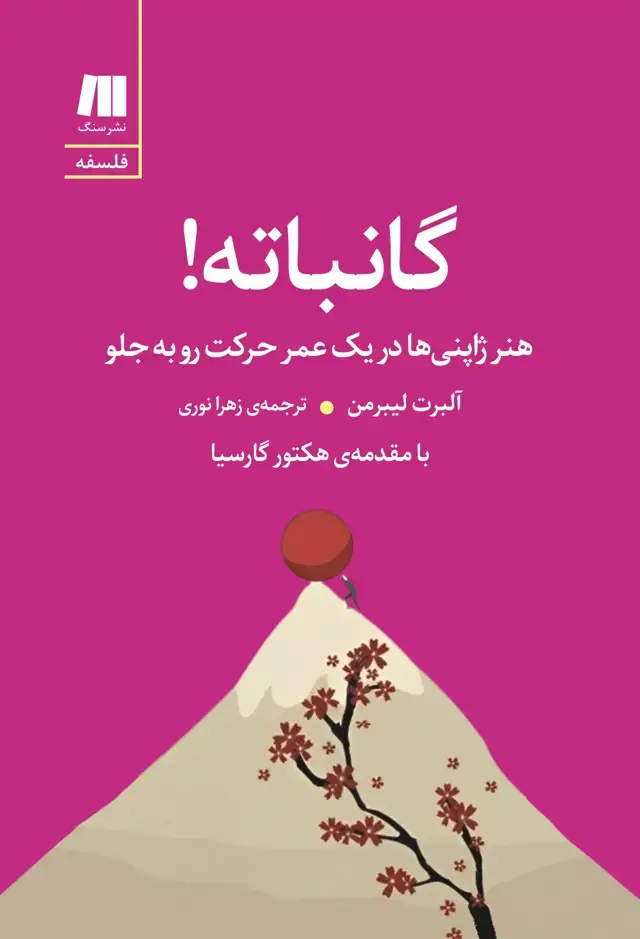 جلد کتاب گانباته! – هنر ژاپنی ها در یک عمر حرکت رو به جلو