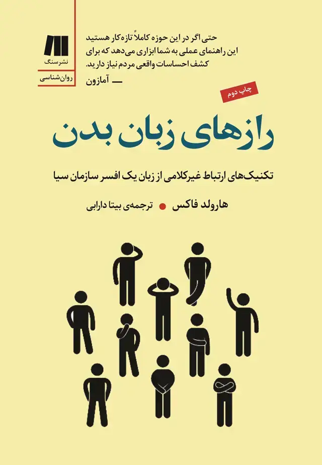 جلد کتاب رازهای زبان بدن