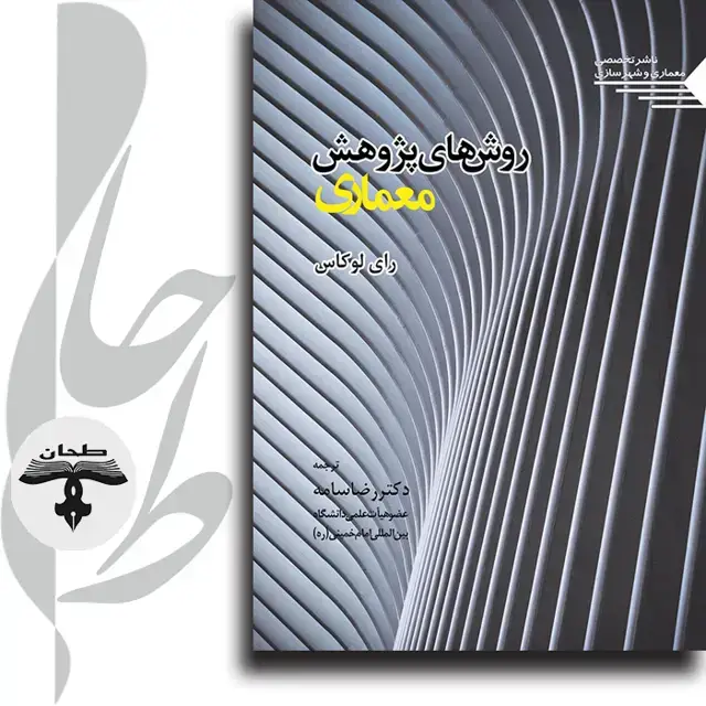 جلد کتاب روش های پژوهش معماری Research Methods for Architecture