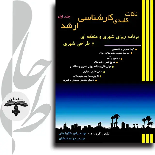 جلد کتاب نکات کلیدی کارشناسی ارشد