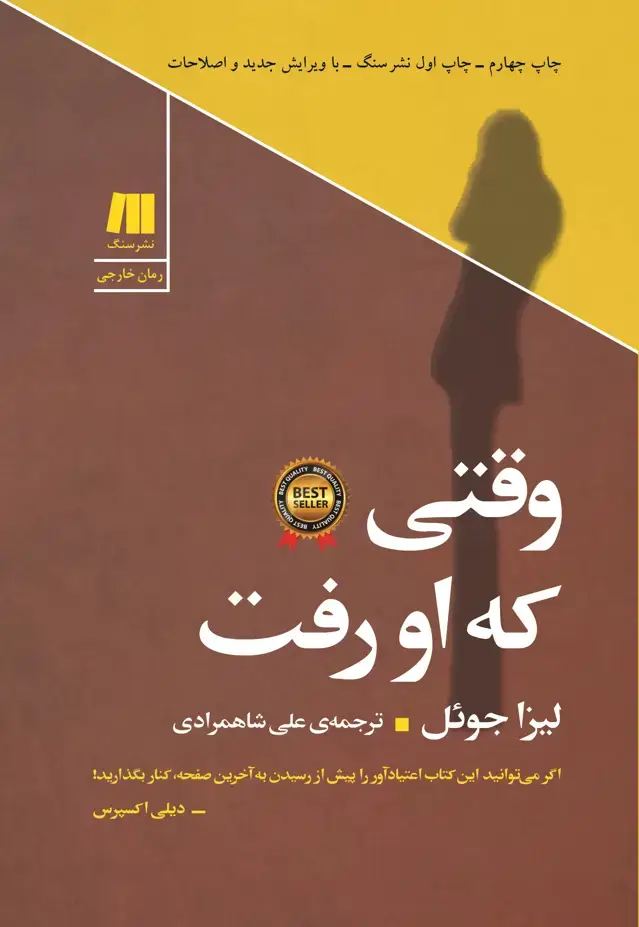 جلد کتاب وقتی که او رفت
