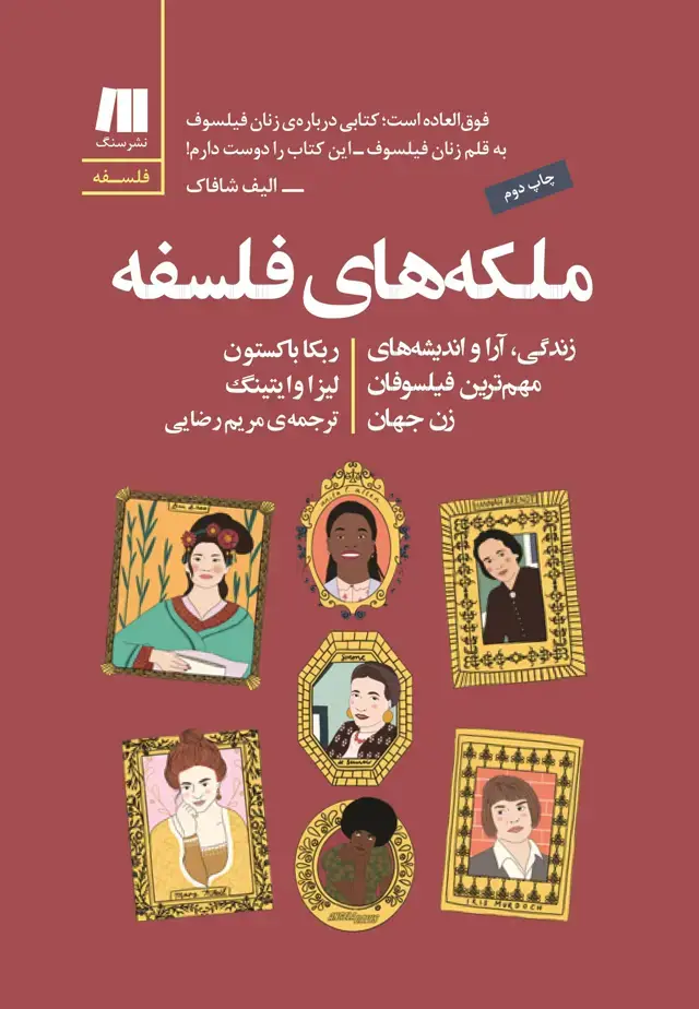 جلد کتاب ملکه های فلسفه