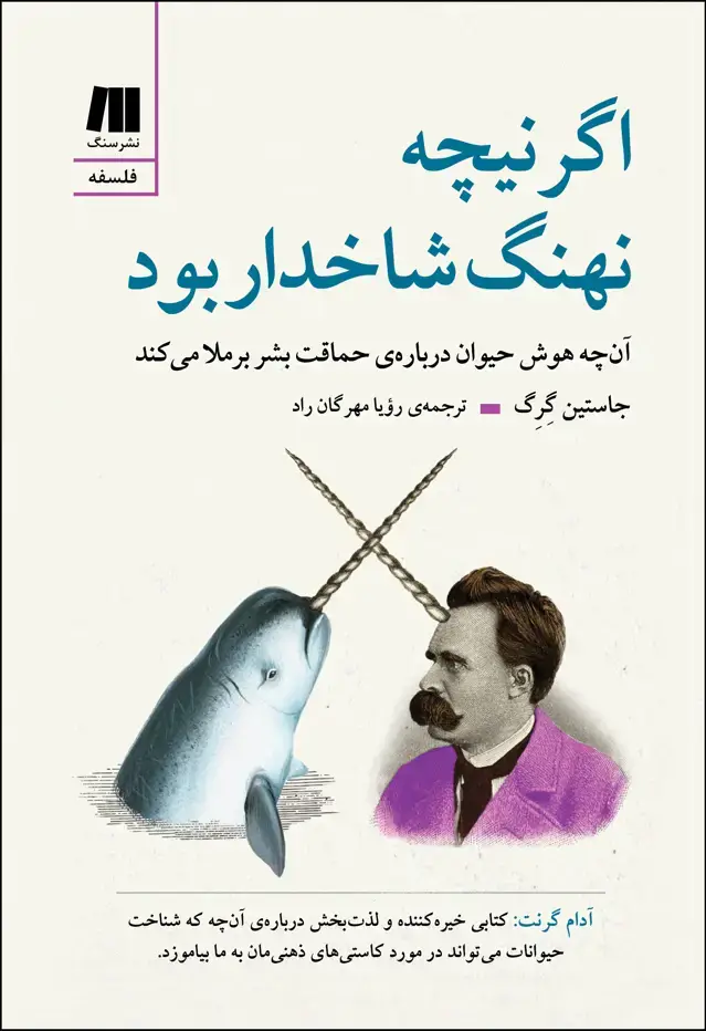 جلد کتاب اگر نیچه نهنگ شاخدار بود