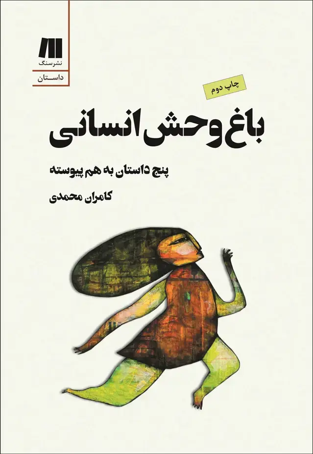 جلد کتاب باغ وحش انسانی (امضا شده)