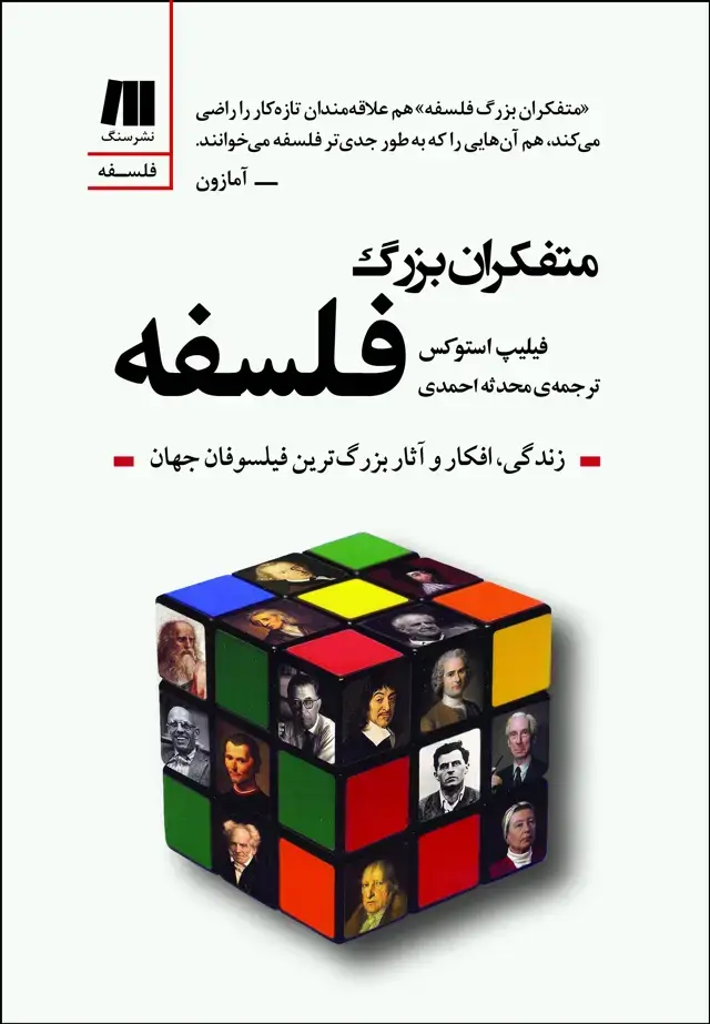 جلد کتاب متفکران بزرگ فلسفه