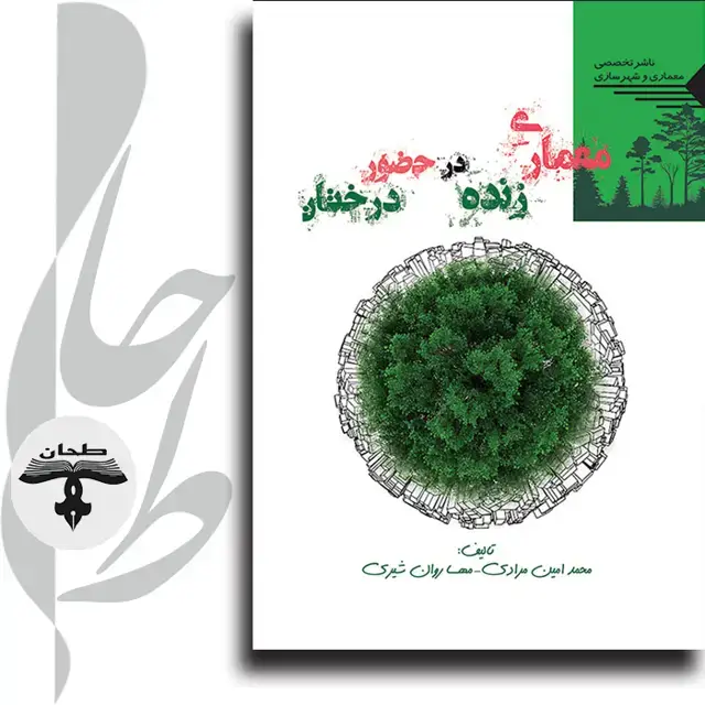 جلد کتاب معماری زنده در حضور درختان Live Architecture at Trees