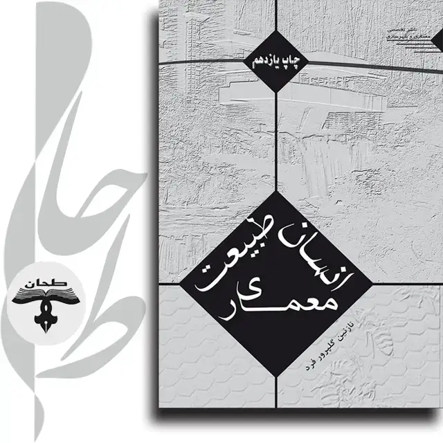 جلد کتاب انسان طبیعت معماری Human Nature Architecture