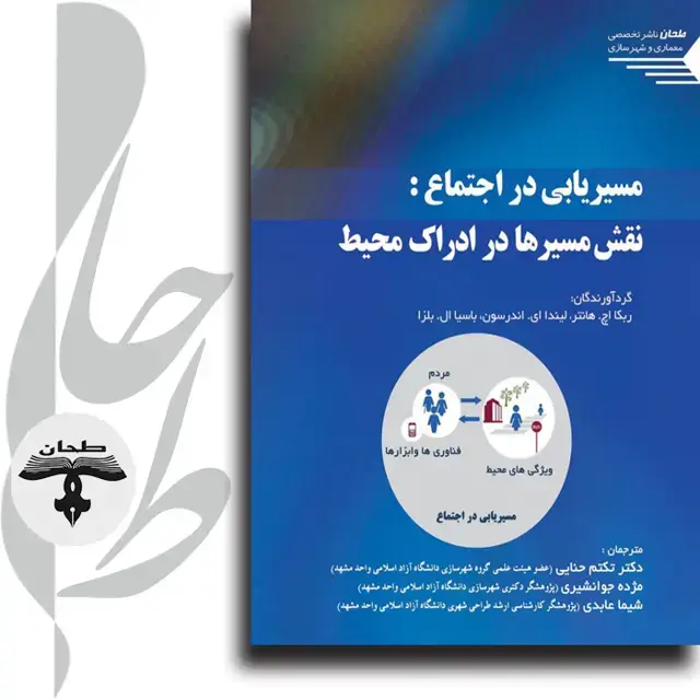 جلد کتاب مسیریابی در اجتماع: نقش مسیرها در ادراک محیط Community Wayfinding Pathways to Understanding